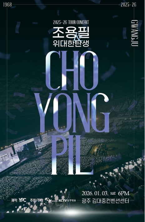 🎤 조용필 콘서트 광주 일정 공개! 티켓 예매&middot;취소표&middot;출연진 총정리
