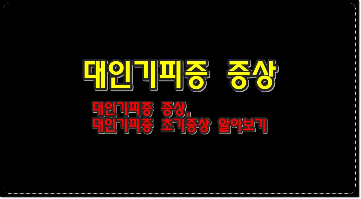 대인기피증-증상-대인기피증-초기증상