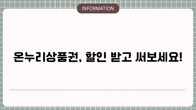 모바일 온누리상품권 할인 구매하고, 사용즌 알아보자