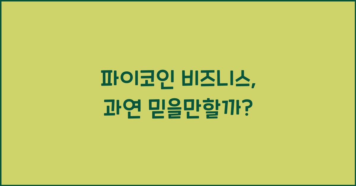 파이코인 비즈니스
