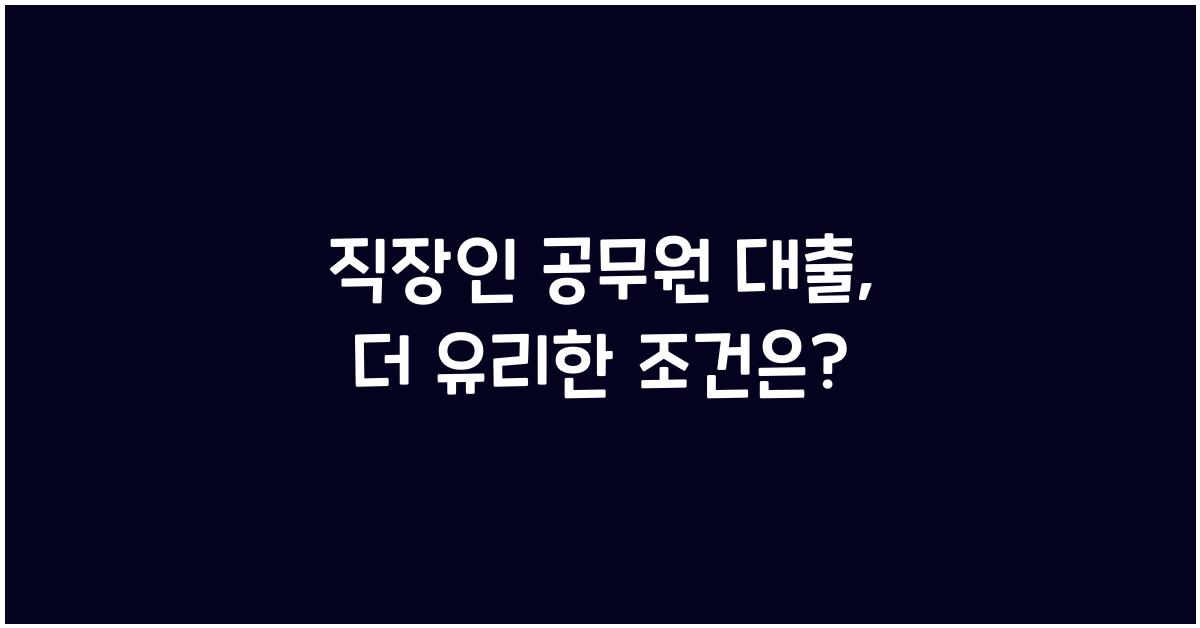 직장인 공무원 대출