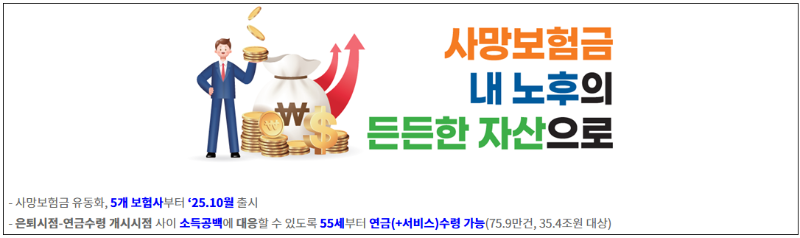 사망보험금 연금전환 제도 55세부터 가능해요