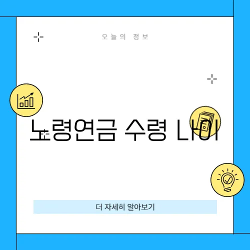 노령연금 수령 나이