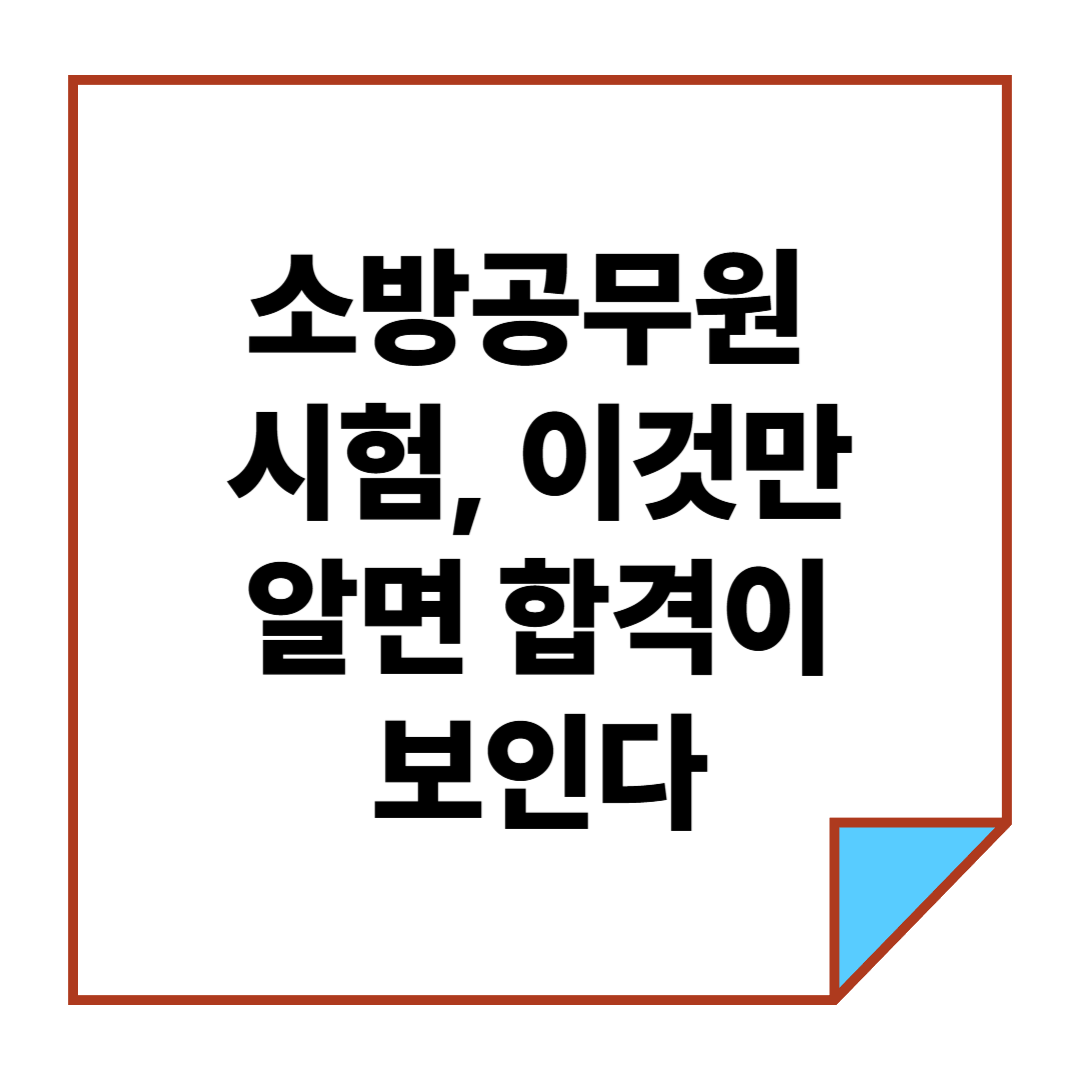 소방공무원 시험, 이것만 알면 합격이 보인다