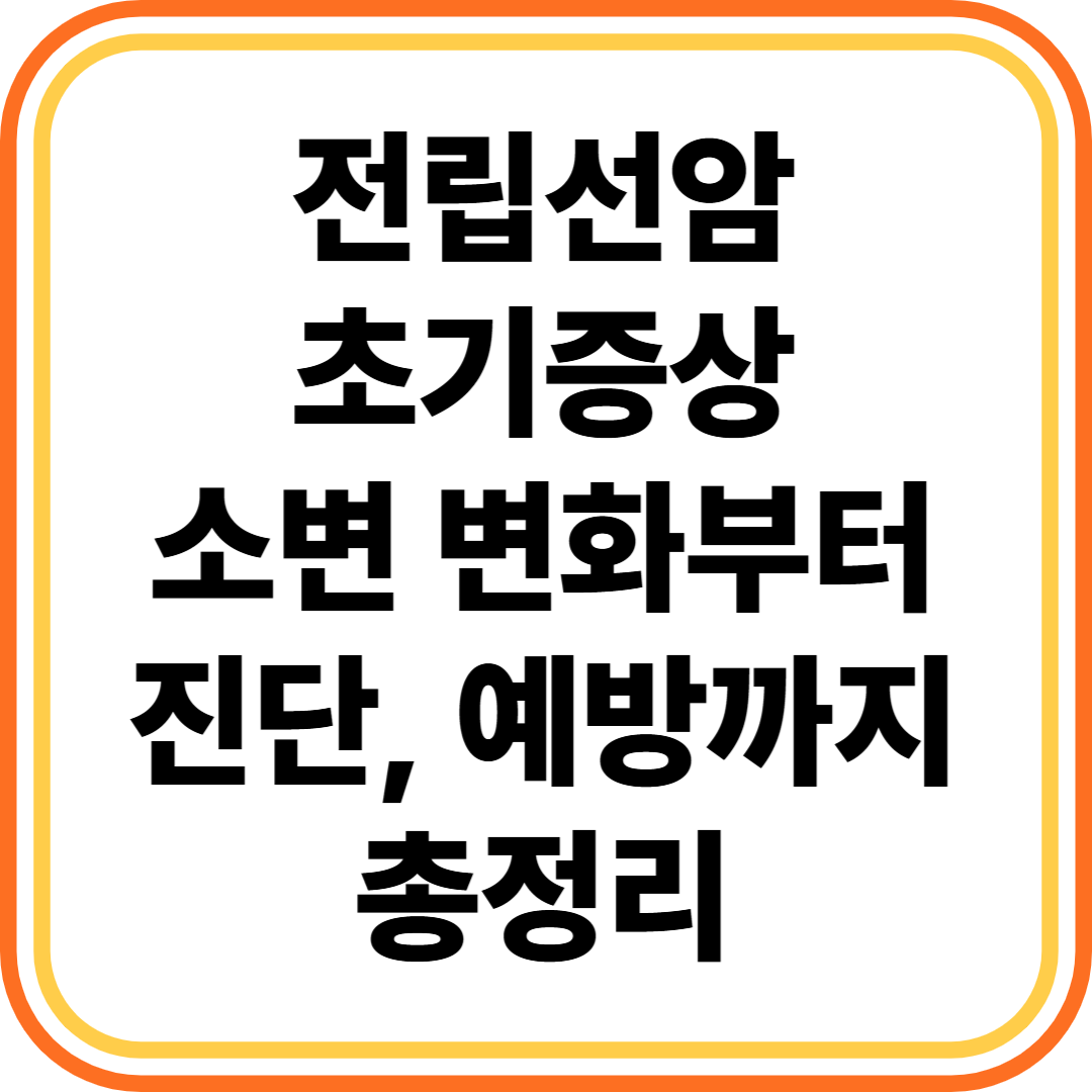전립선암 초기증상