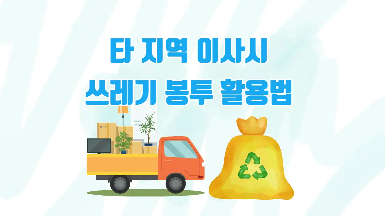 지금 사용하는 쓰레기 봉투, 다른 지역 사용 방법: 타 지역 쓰레기 종량제 봉투 활용법(2024)