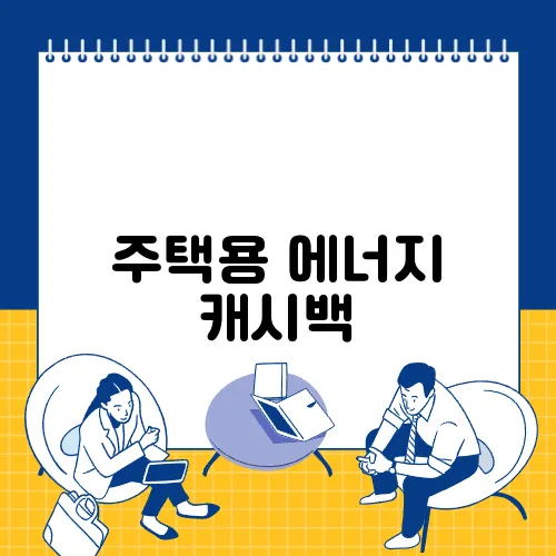 주택용 에너지 캐시백