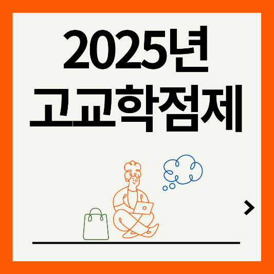 2025년-고교학점제-변화-내용