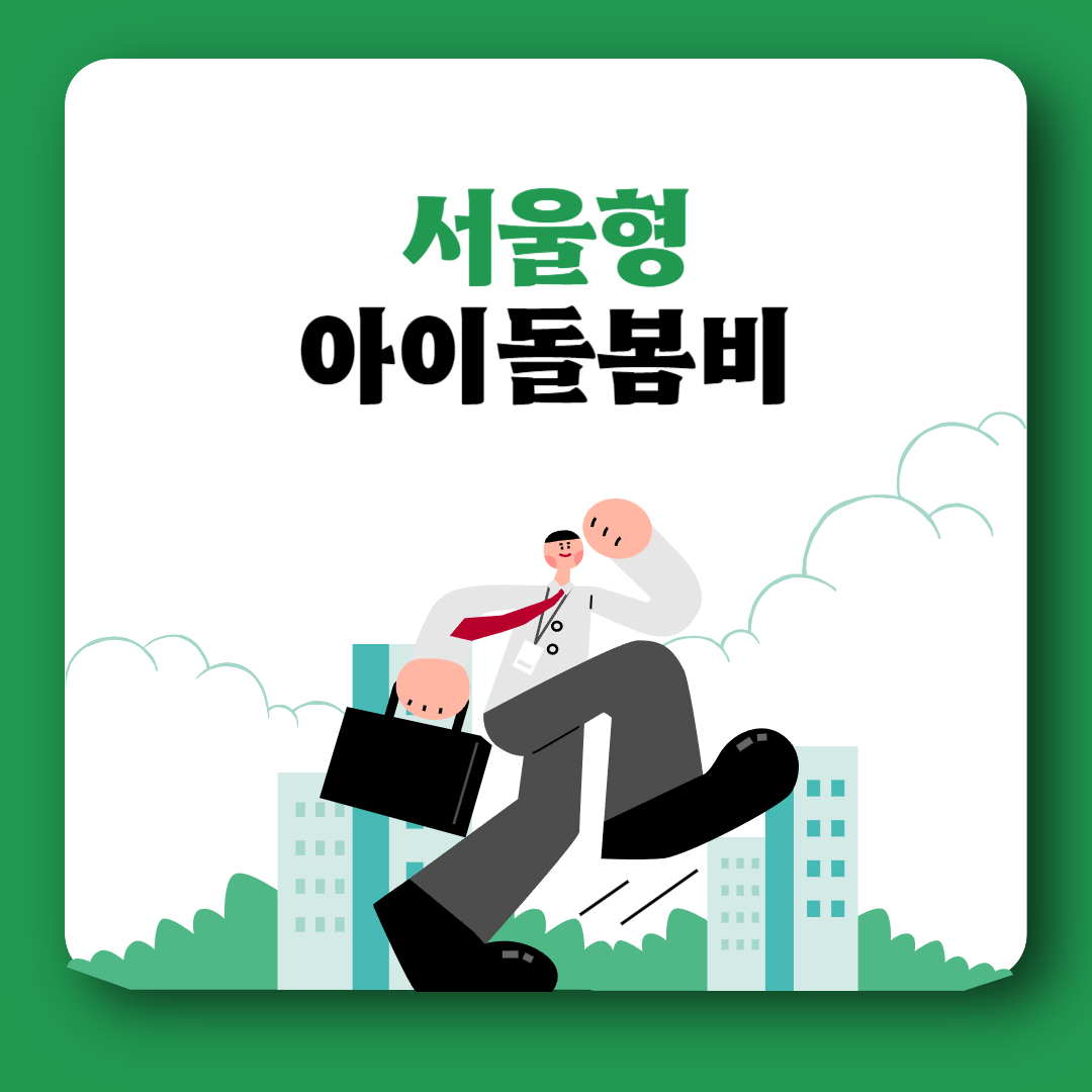 서울형 아이돌봄비 신청방법