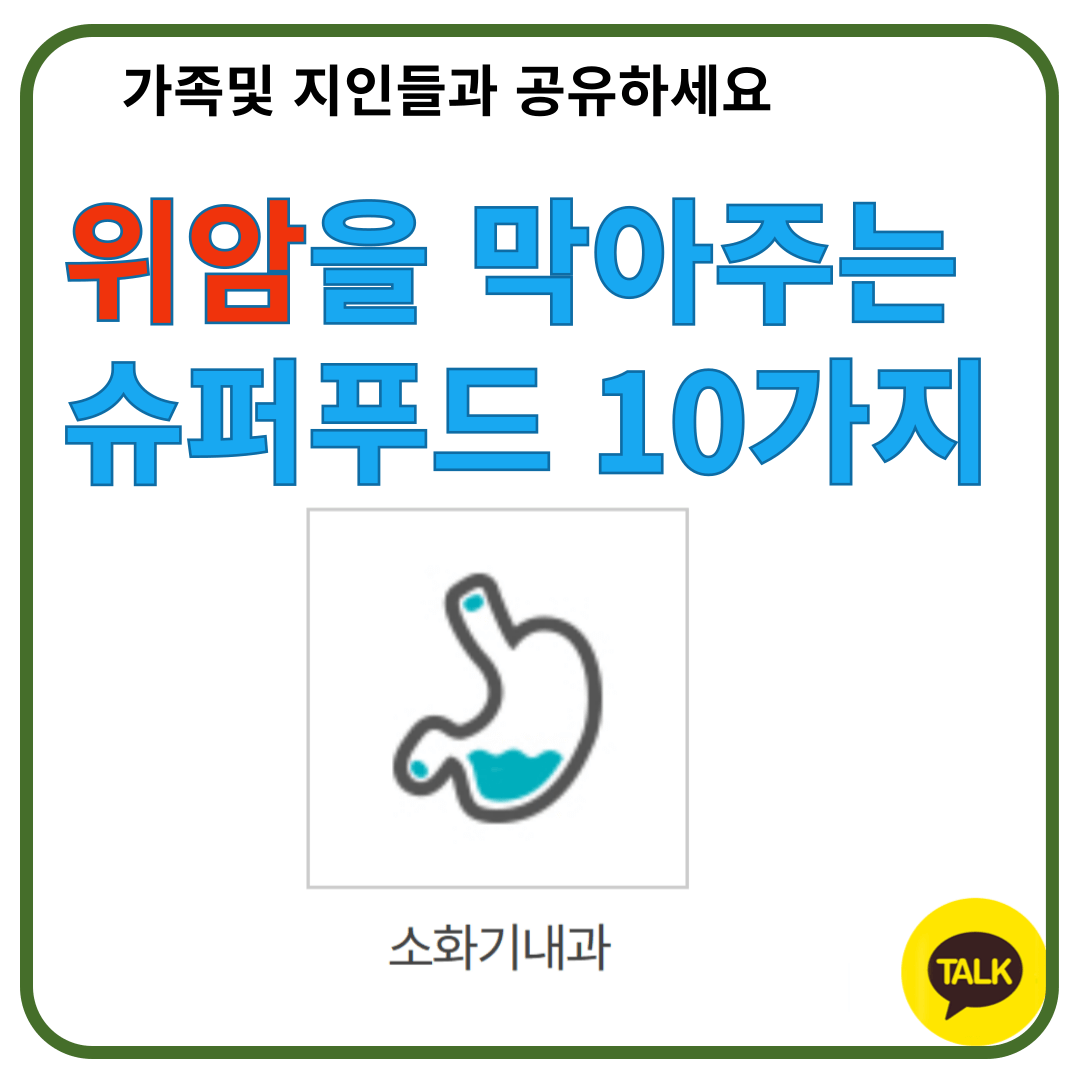 위암을 막아주는 슈퍼푸드10가지