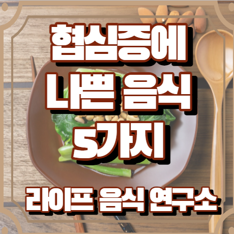 협심증에 나쁜 음식 5가지