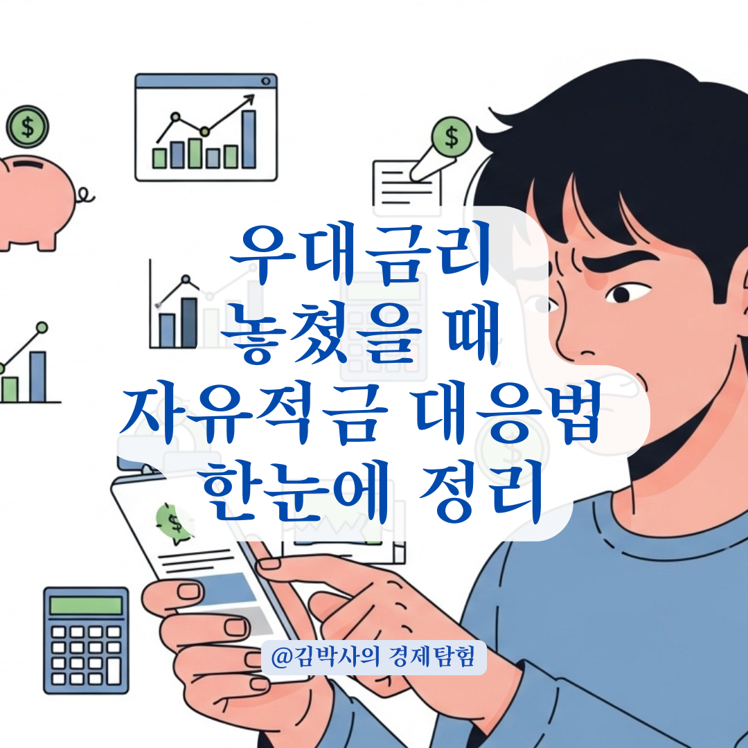 자유적금 우대금리 놓친 경우, 해지 타이밍과 재가입 시 유의사항 정리.