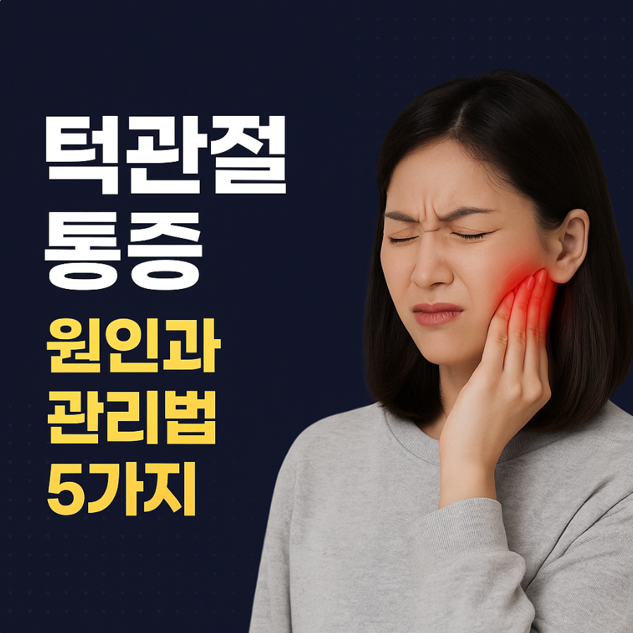 턱관절 통증