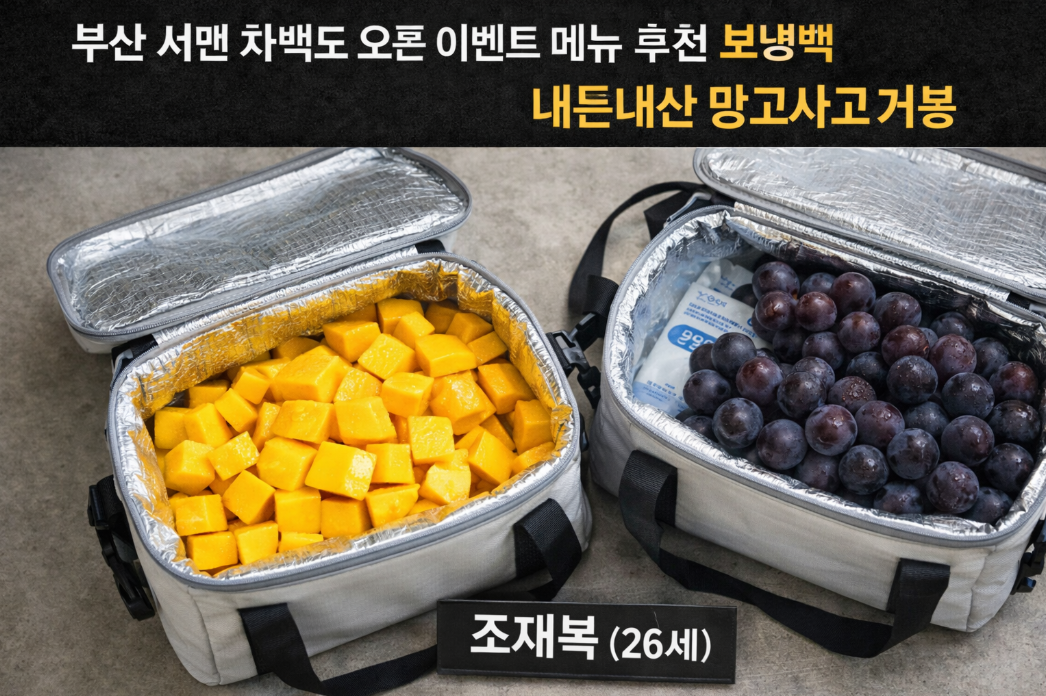 부산 서면 차백도, 오픈 메뉴 망고 사고 거봉 내돈 내산 솔직 후기