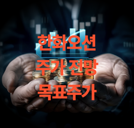 한화오션 주가 전망 목표주가 수주 실적 배당금 PER PBR