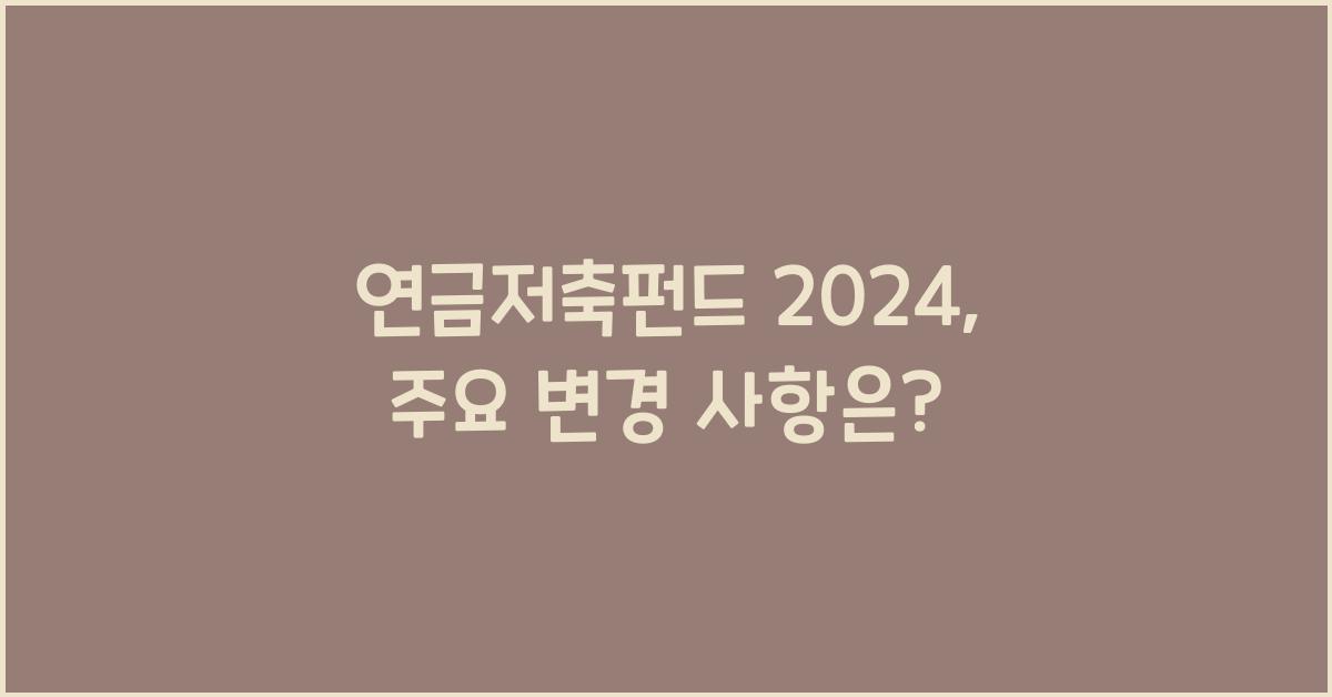 연금저축펀드 2024