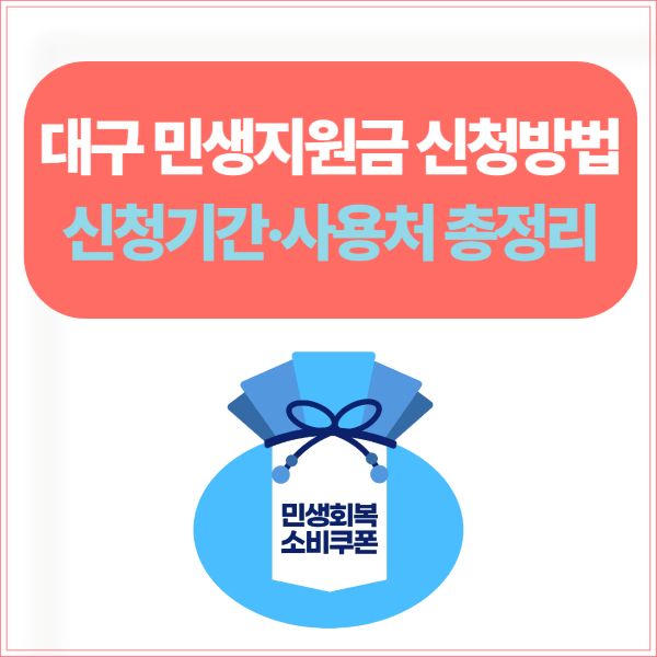 [대구 민생지원금 신청방법] 신청기간·사용처 총정리