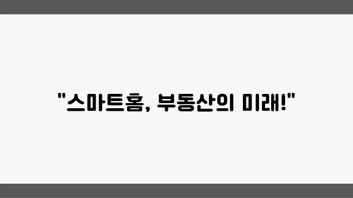 스마트홈주문이 부동산: 기술의 영향