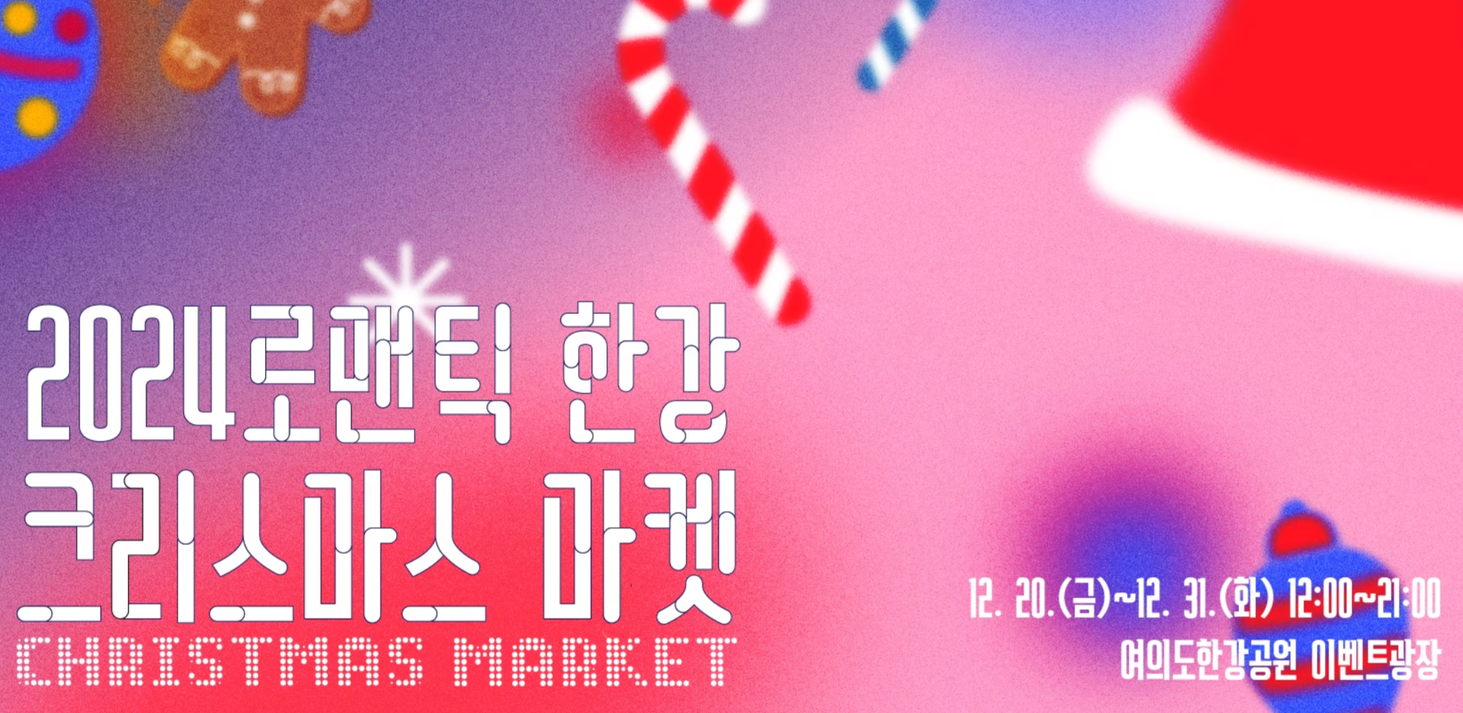 여의도 한강 로맨틱 크리스마스 마켓 가이드