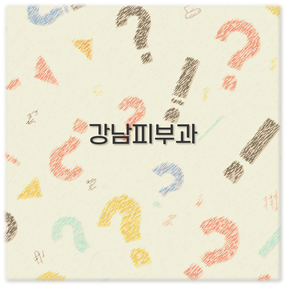 강남피부과