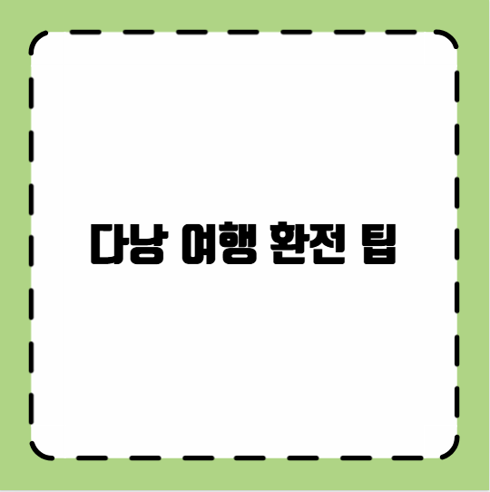 베트남 다낭 여행 환전 팁