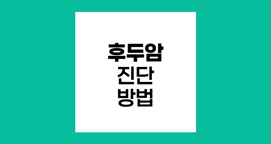 후두암 진단 방법과 최신 기술
