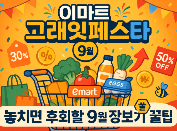 2025-이마트-고래잇페스타-9월-행사-놓치면-후회-할인-품목-총정리