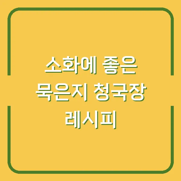 소화에 좋은 묵은지 청국장 레시피