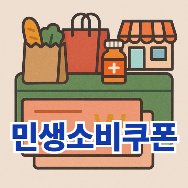 민생회복-소비쿠폰-썸네일