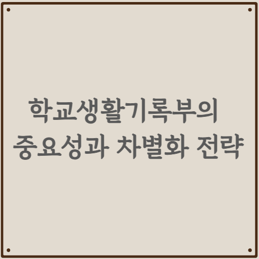 학교생활기록부의 중요성과 차별화 전략