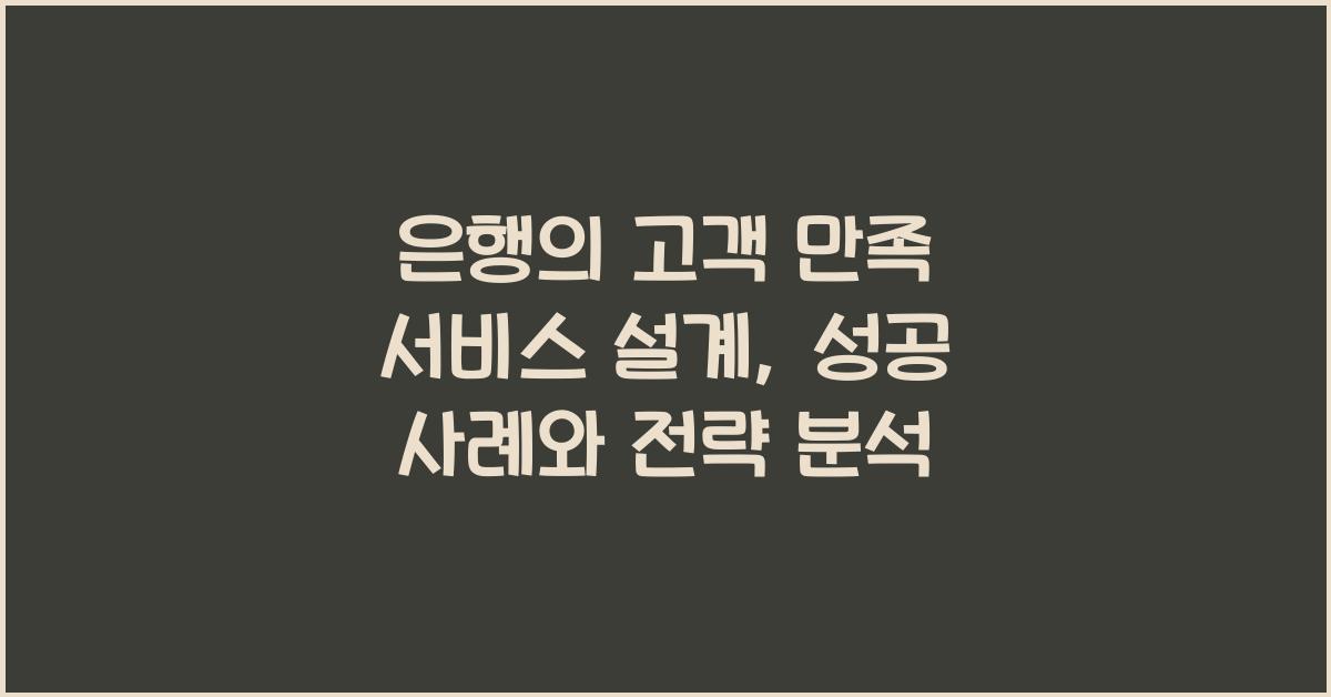 은행의 고객 만족 서비스 설계