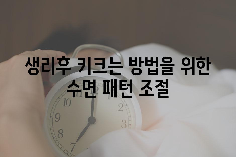 생리후 키크는 방법을 위한 수면 패턴 조절