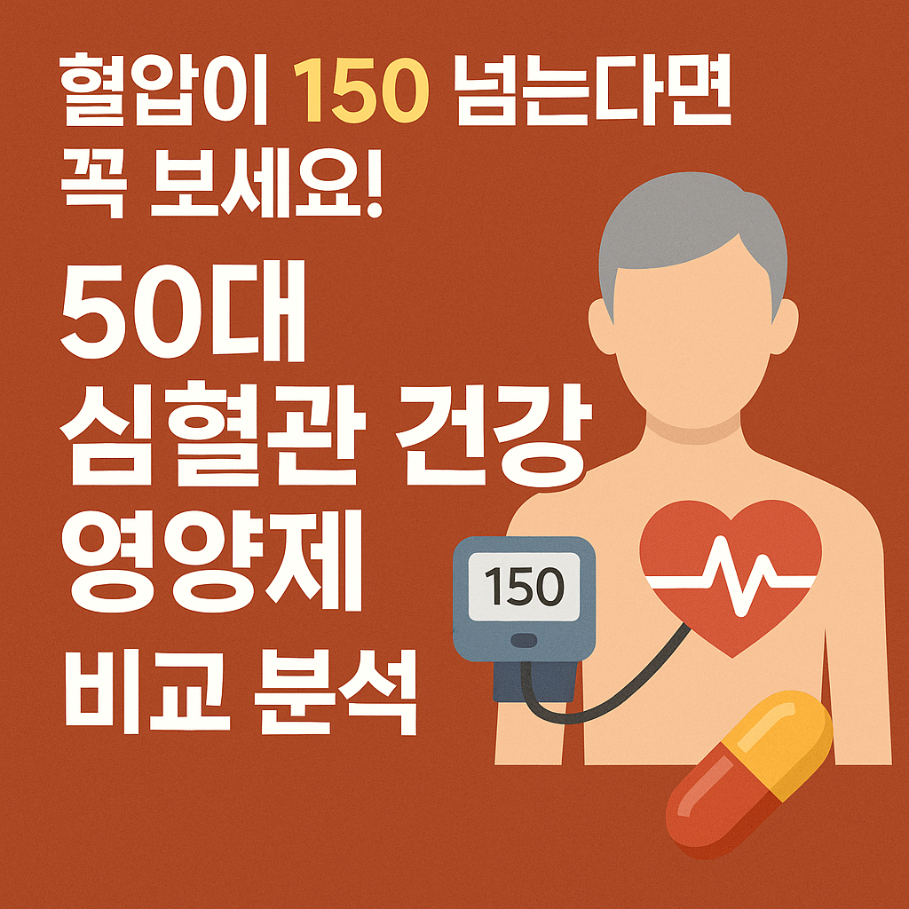 50대 심혈관 건강영양제