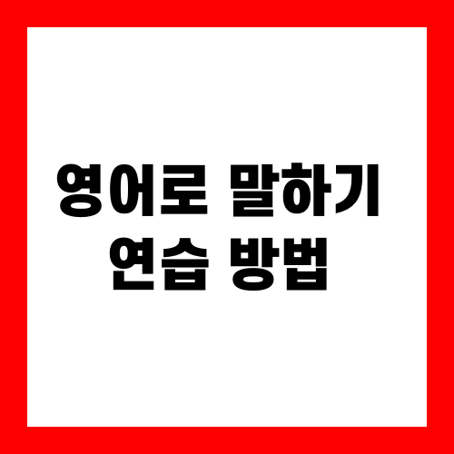 영어로 말하기 연습 방법