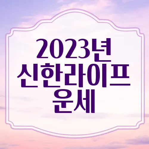 신한라이프 운세
