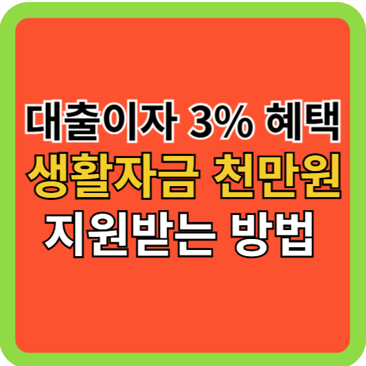 대출이자 3%와 생활자금 천만원 지원받는 방법!
