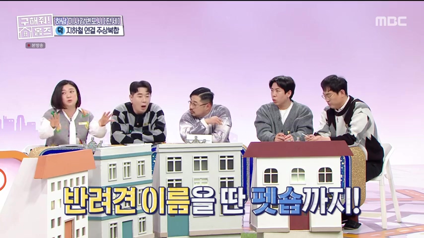 구해줘홈즈 하남 인프라 왕간다 동물병원 인접 하남시 망월동 전세 매매 매물 가격 및 구조 인테리어 리모델링 최종선택 강재준 양세찬 소개