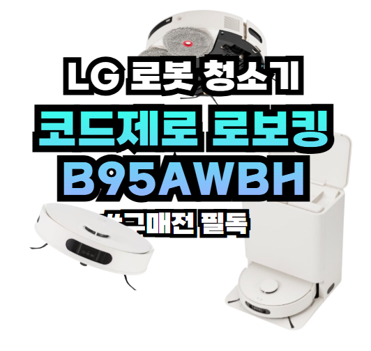 lg 전자 코드제로 로보킹 B95AWBH