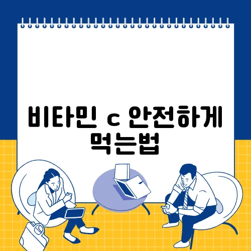 비타민 c 안전하게 먹는법