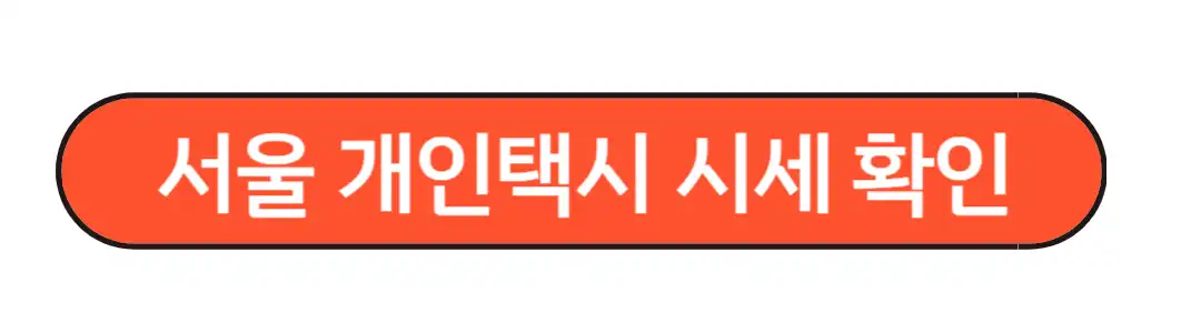 서울개인택시 시세 확인