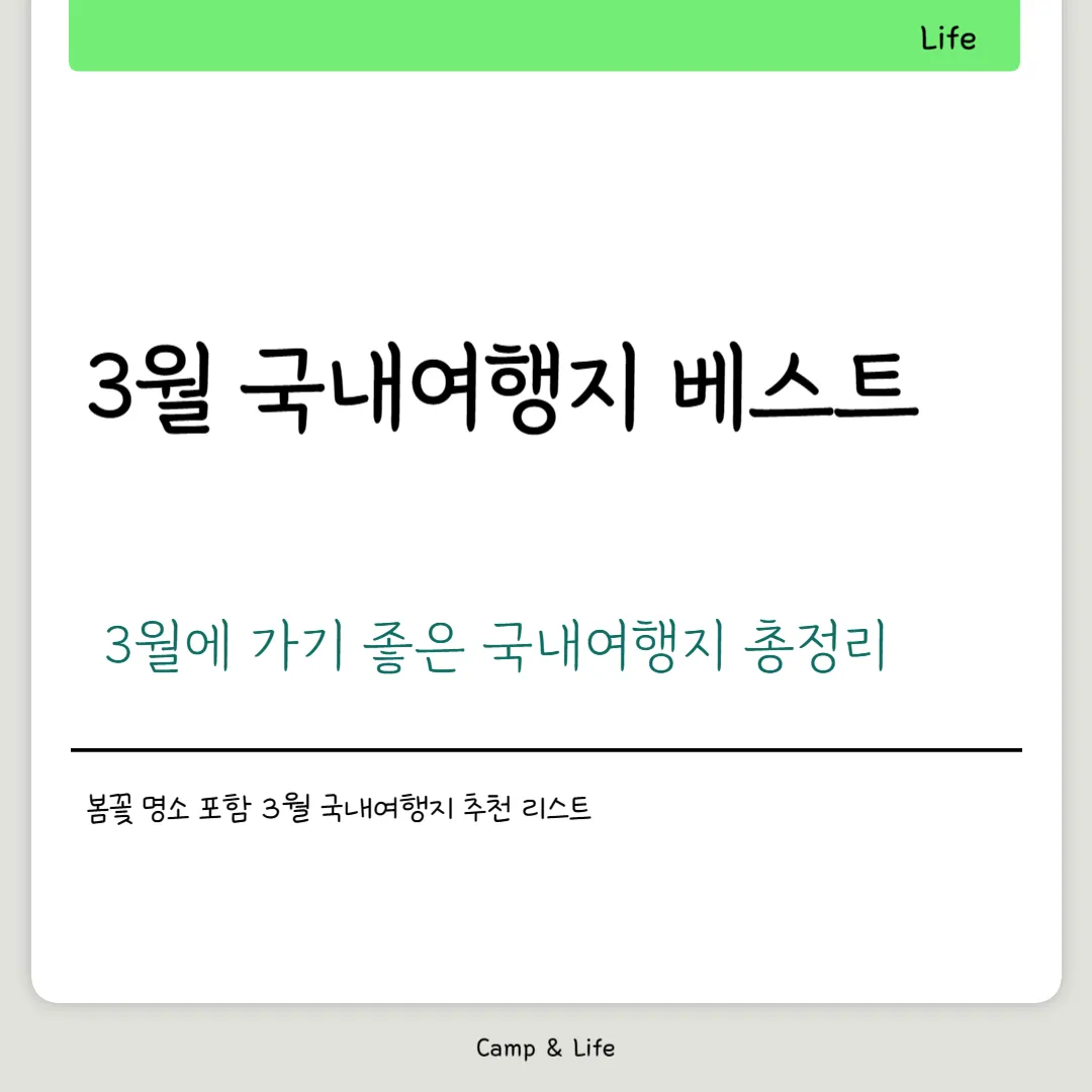 3월 국내여행지