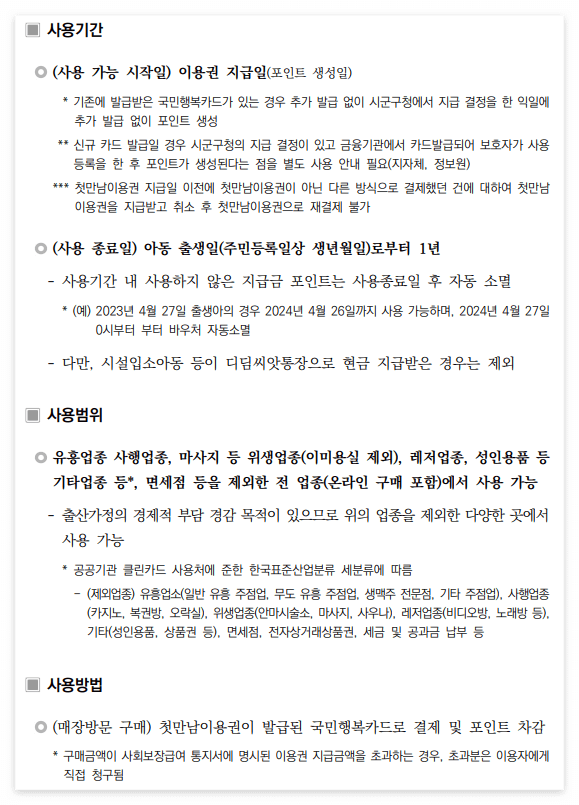 첫만남이용권 사용