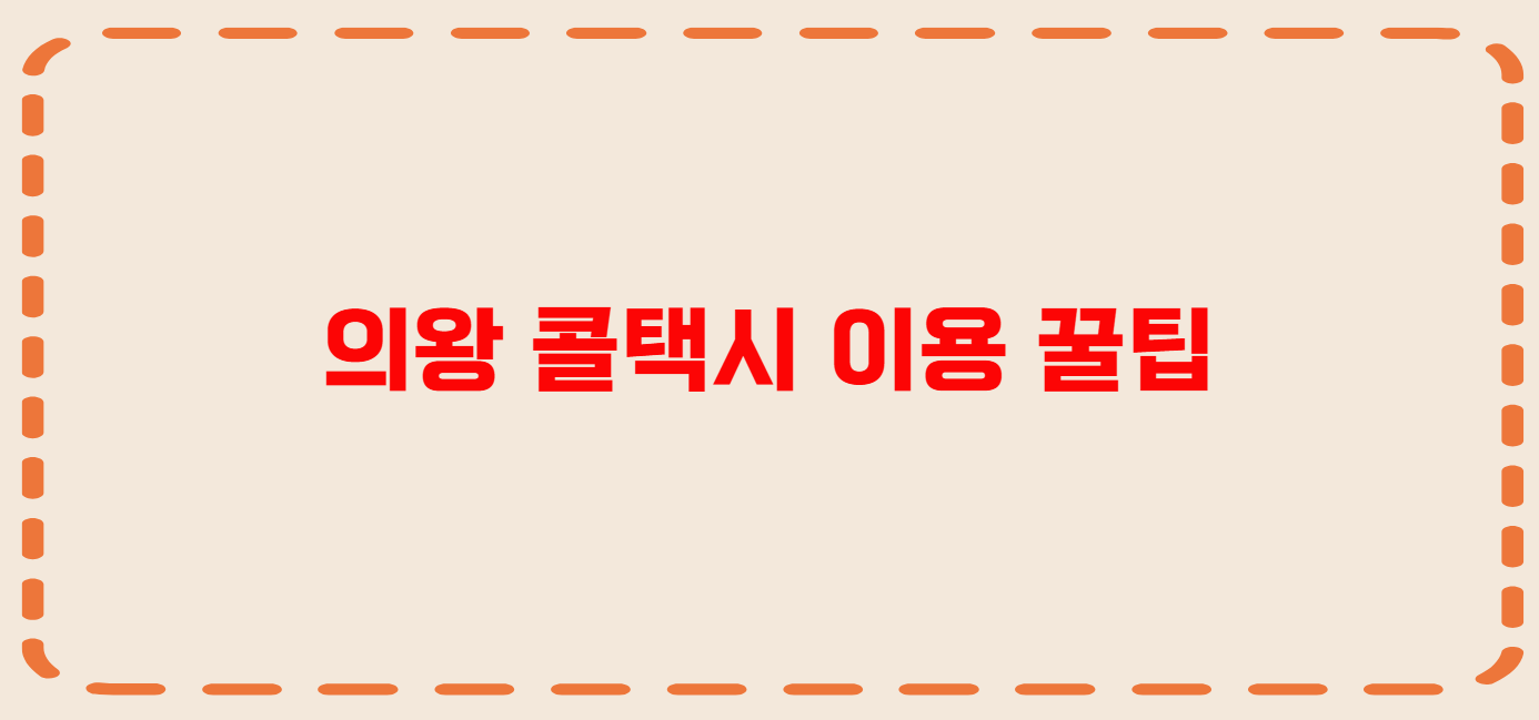 의왕 콜택시 전화번호 이용꿀팁