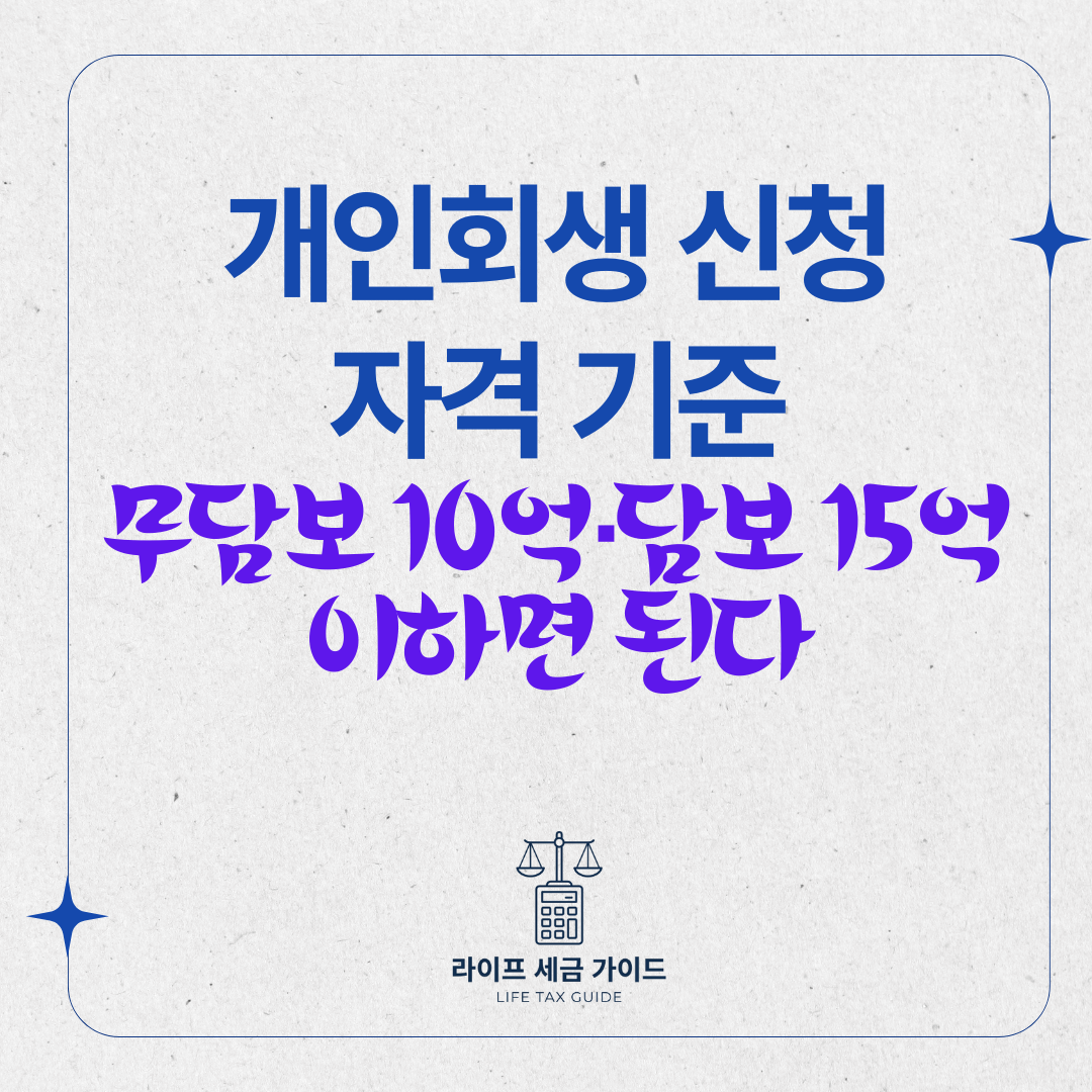개인회생 신청 자격 기준 – 무담보 10억·담보 15억 이하면 된다