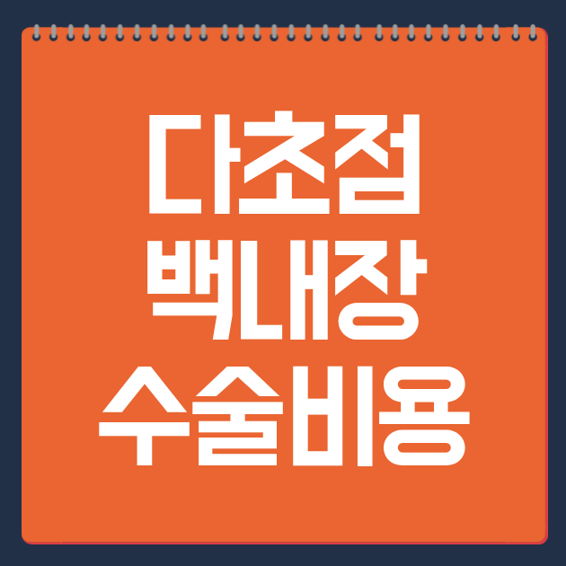 다초점 백내장 수술비용