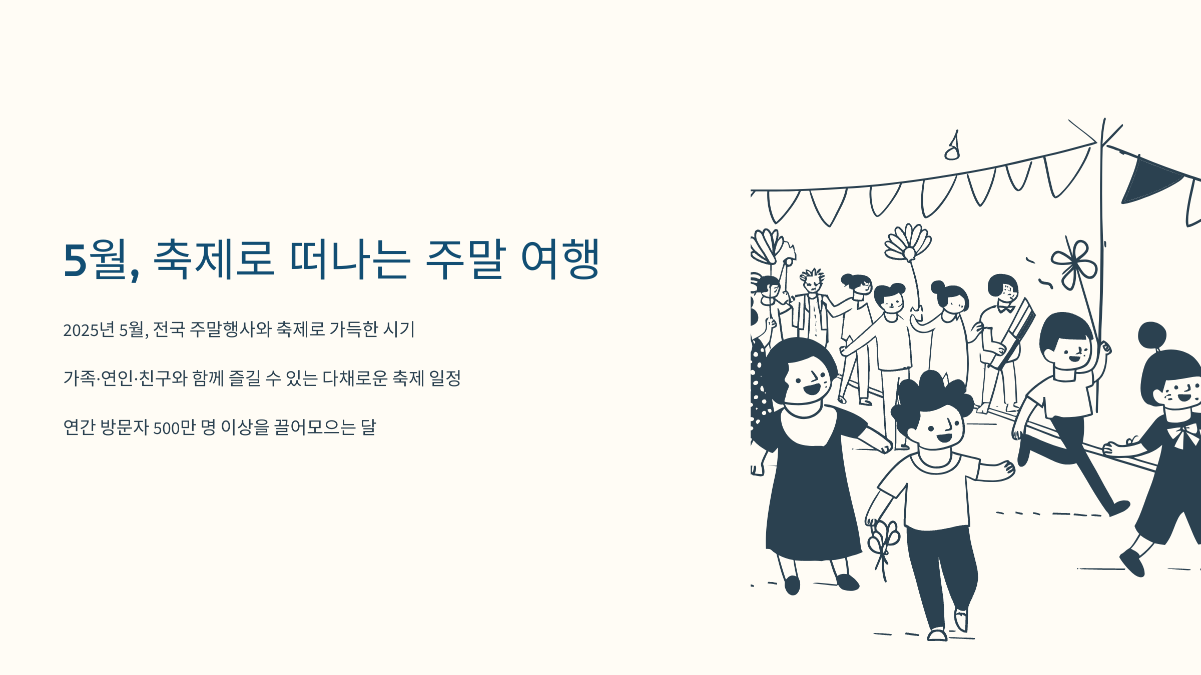 [이미지: 5월 축제 현장, 화려한 꽃장식과 퍼레이드]
