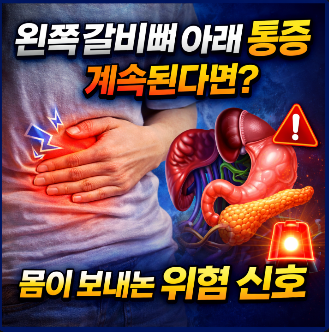 왼쪽 갈비뼈 아래 통증