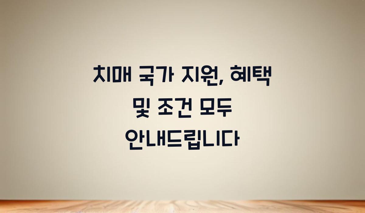 치매 국가 지원