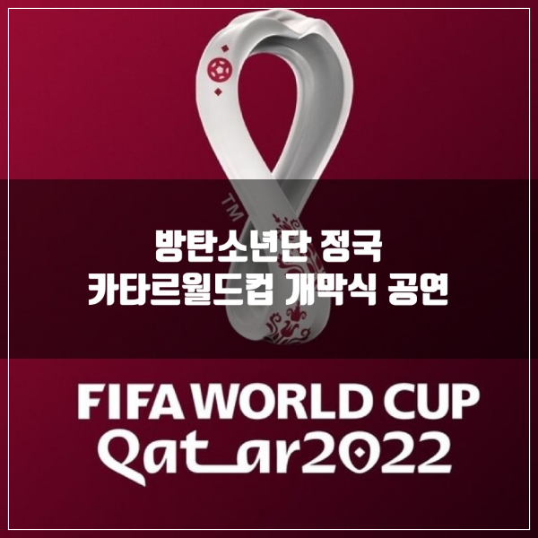 방탄소년단 정국 월드컵 개막식 공연 안내