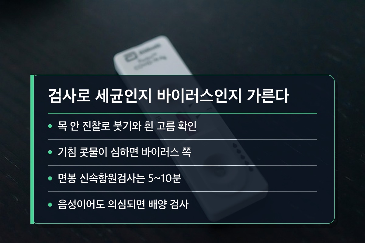 편도염 검사방법 편도염 검사방법이 왜 약 처방을 좌우할까요?